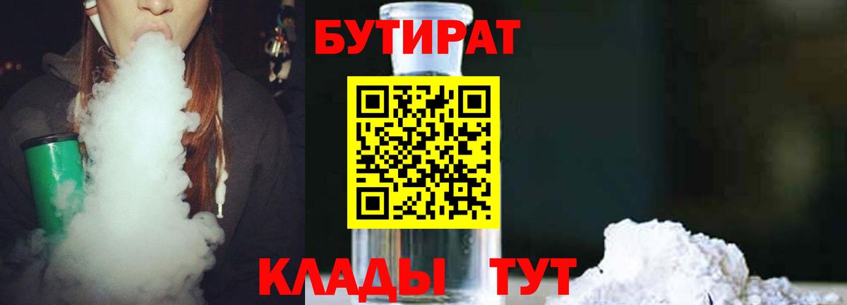 БУТИРАТ Butirat Вязьма
