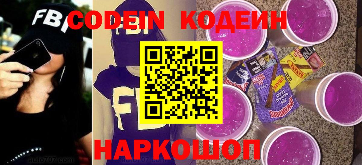 Codein напиток Lean (лин)  Codein Purple Drank  Вязьма  Вход с VPN 